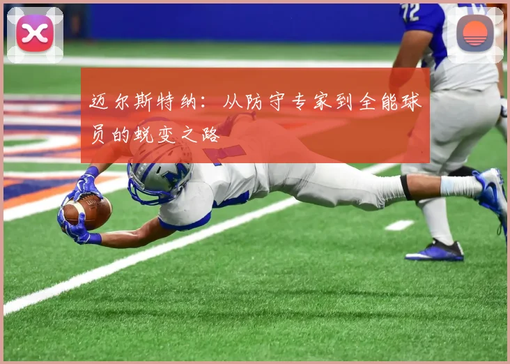 迈尔斯特纳：从防守专家到全能球员的蜕变之路