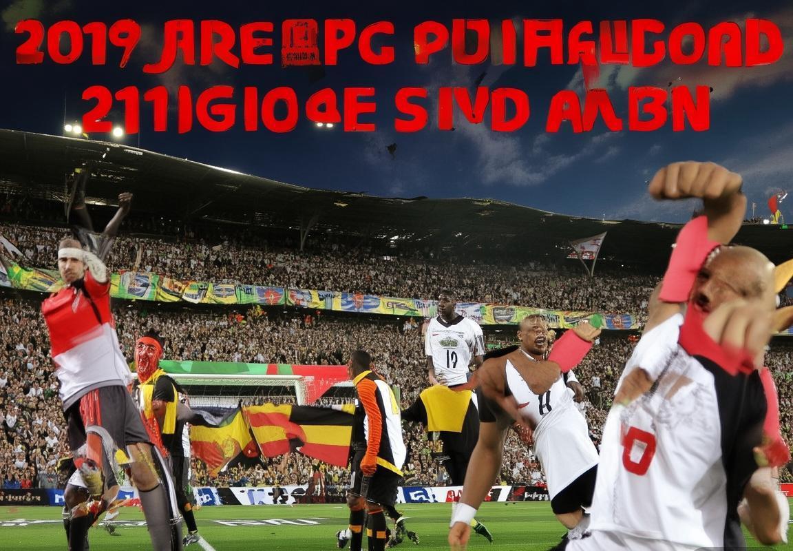 2019非洲国家杯：埃及对阵津巴布韦激情对决回顾(图3)